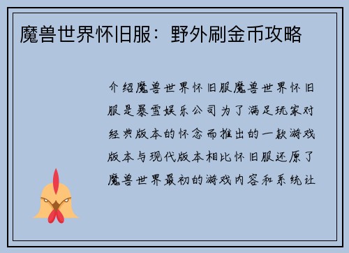 魔兽世界怀旧服：野外刷金币攻略