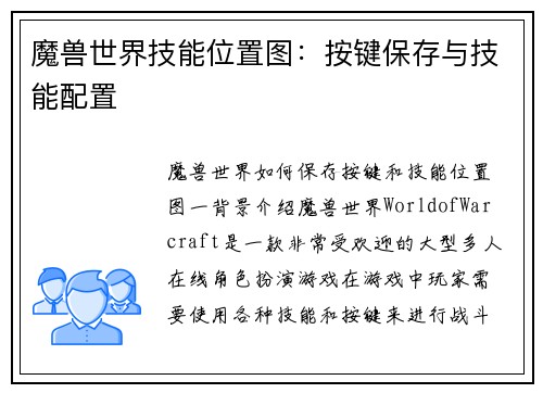 魔兽世界技能位置图：按键保存与技能配置