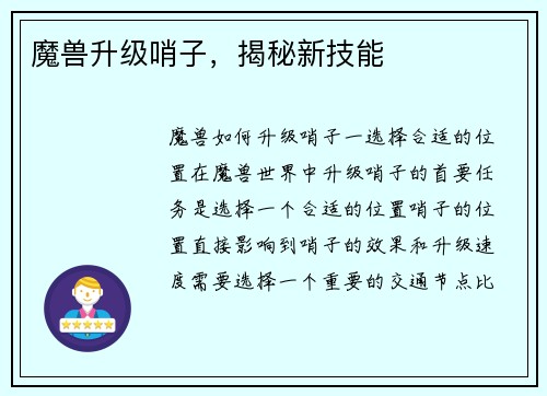 魔兽升级哨子，揭秘新技能