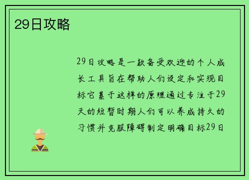 29日攻略