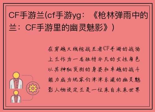 CF手游兰(cf手游yg：《枪林弹雨中的兰：CF手游里的幽灵魅影》)