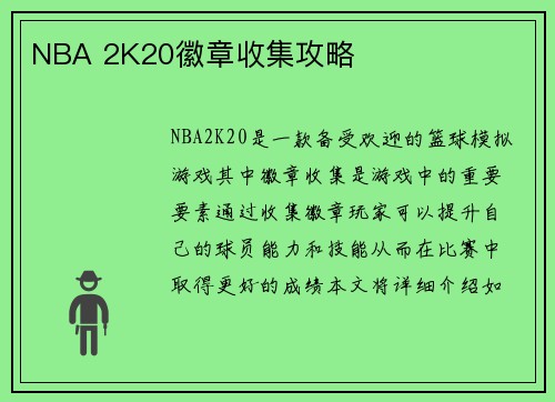 NBA 2K20徽章收集攻略