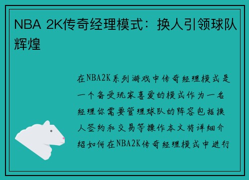 NBA 2K传奇经理模式：换人引领球队辉煌