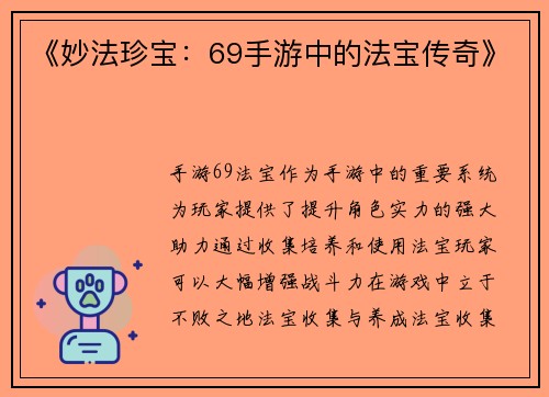 《妙法珍宝：69手游中的法宝传奇》