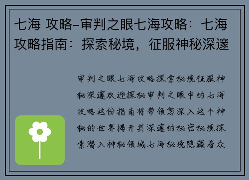 七海 攻略-审判之眼七海攻略：七海攻略指南：探索秘境，征服神秘深邃