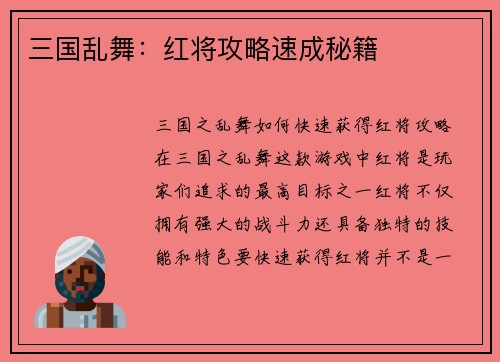 三国乱舞：红将攻略速成秘籍