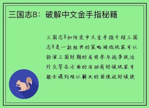 三国志8：破解中文金手指秘籍