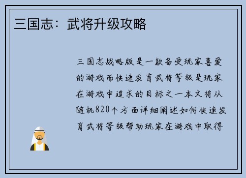 三国志：武将升级攻略