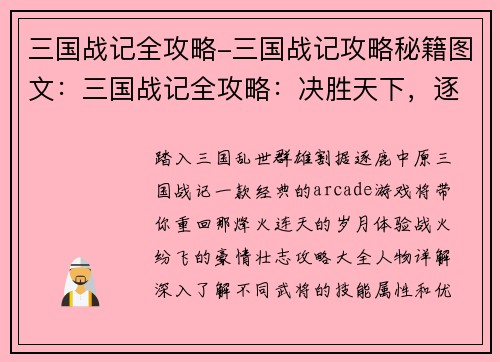 三国战记全攻略-三国战记攻略秘籍图文：三国战记全攻略：决胜天下，逐鹿群雄