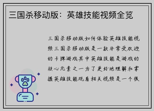 三国杀移动版：英雄技能视频全览