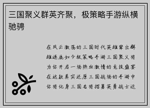 三国聚义群英齐聚，极策略手游纵横驰骋