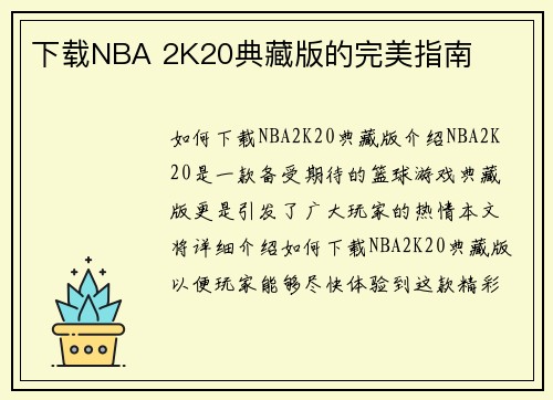 下载NBA 2K20典藏版的完美指南