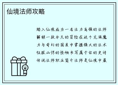仙境法师攻略