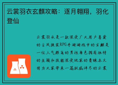 云裳羽衣玄麒攻略：逐月翱翔，羽化登仙
