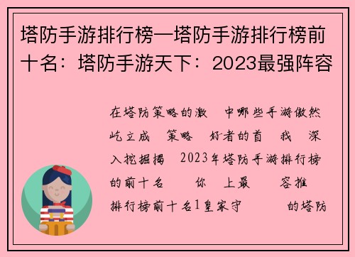 塔防手游排行榜—塔防手游排行榜前十名：塔防手游天下：2023最强阵容推荐