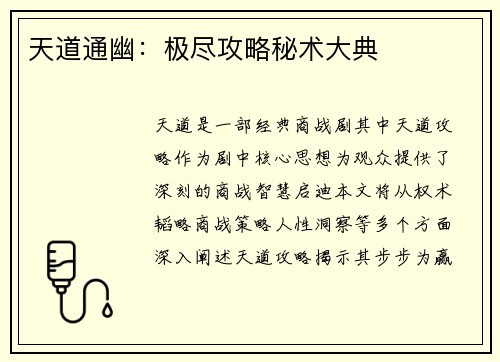 天道通幽：极尽攻略秘术大典