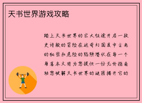天书世界游戏攻略