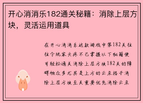 开心消消乐182通关秘籍：消除上层方块，灵活运用道具
