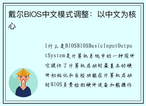 戴尔BIOS中文模式调整：以中文为核心