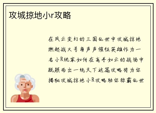 攻城掠地小r攻略
