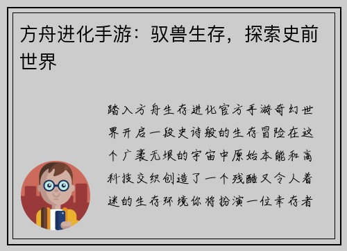 方舟进化手游：驭兽生存，探索史前世界